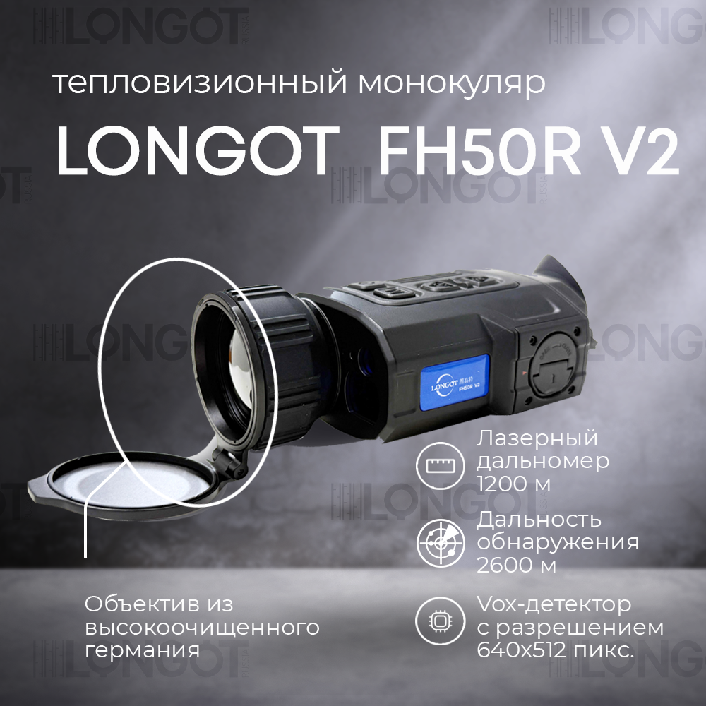 Тепловизионный монокуляр Longot FH50R V2