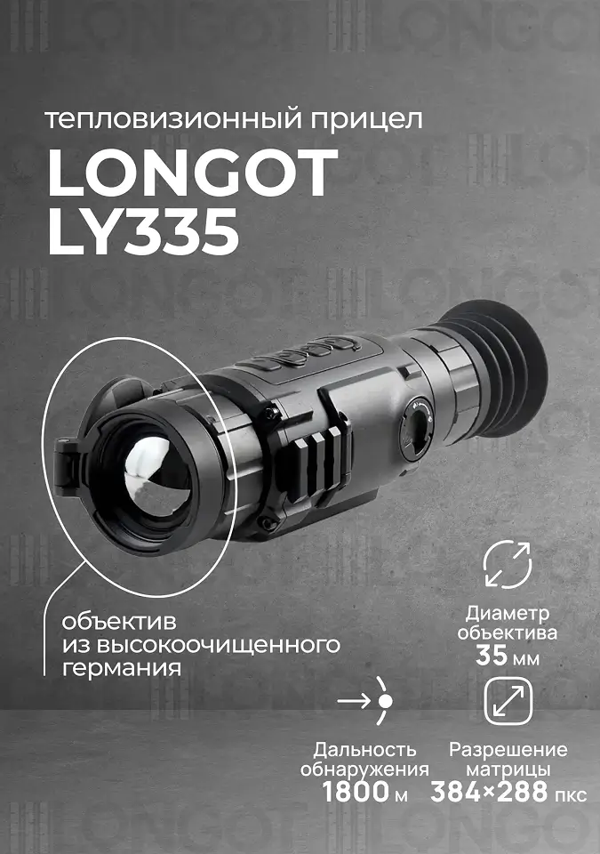 Тепловизионный прицел Longot LY335