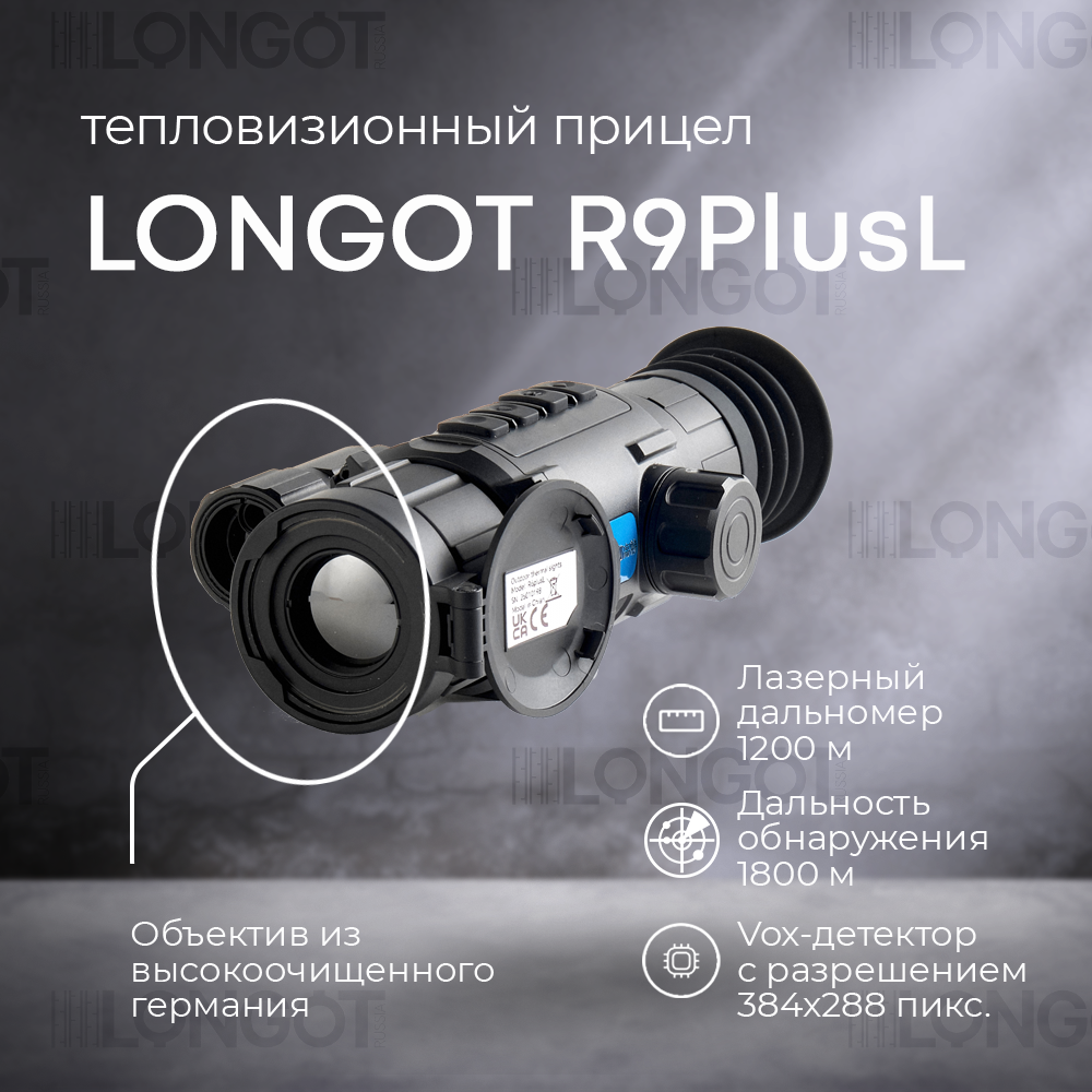Тепловизионный прицел Longot R9plusL