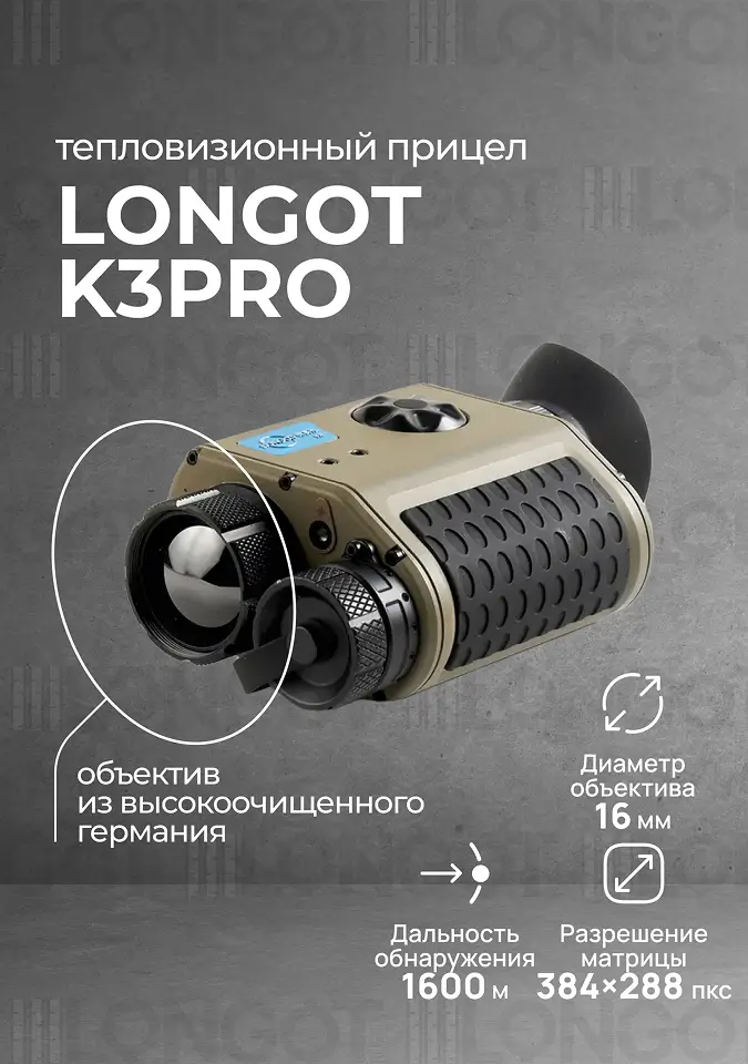 Мультифункциональный тепловизионный прибор Longot K3PRO