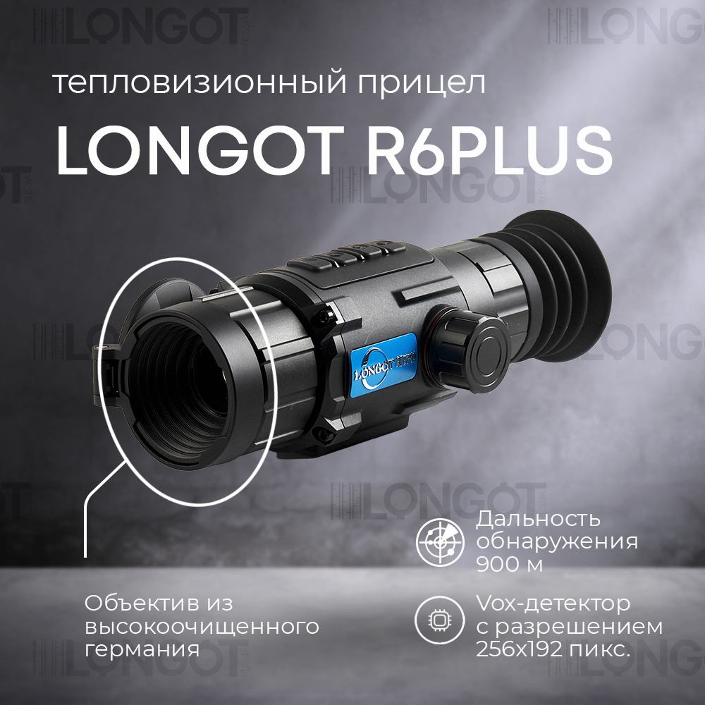 Тепловизионный прицел Longot R6plus