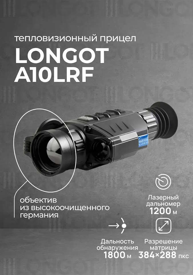 Тепловизионный прицел Longot A10LRF