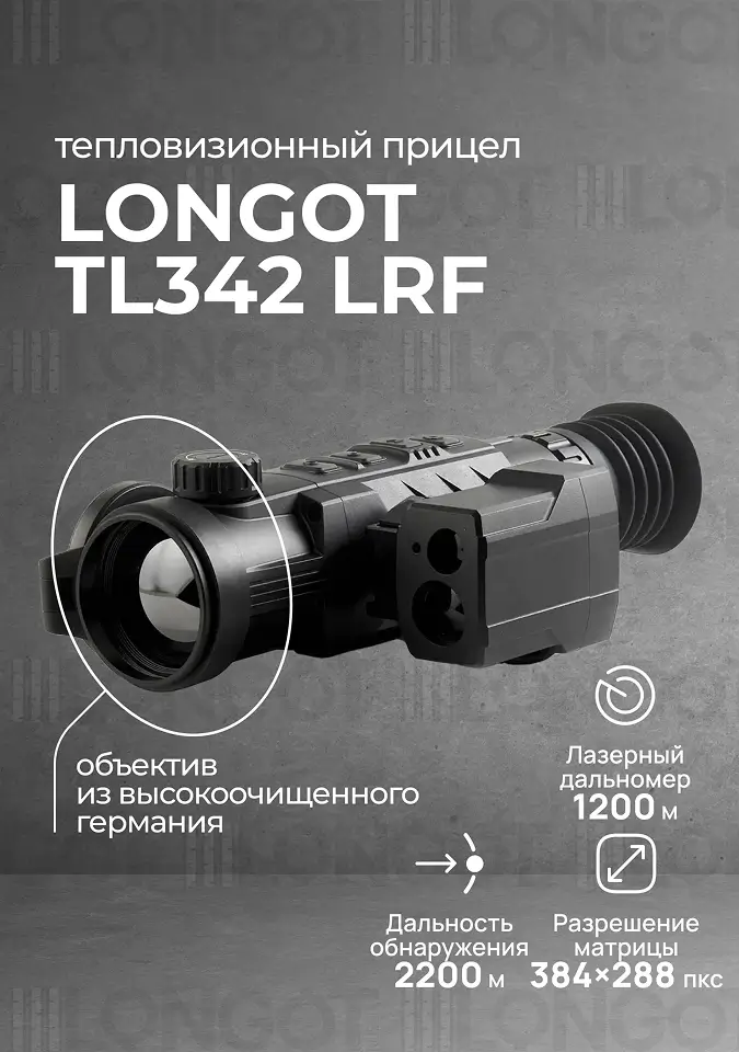 Тепловизионный прицел Longot TL342LRF v2