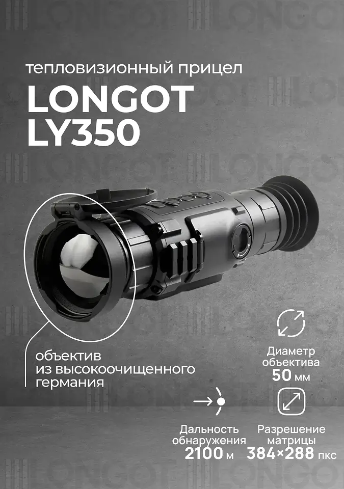 Тепловизионный прицел Longot LY350