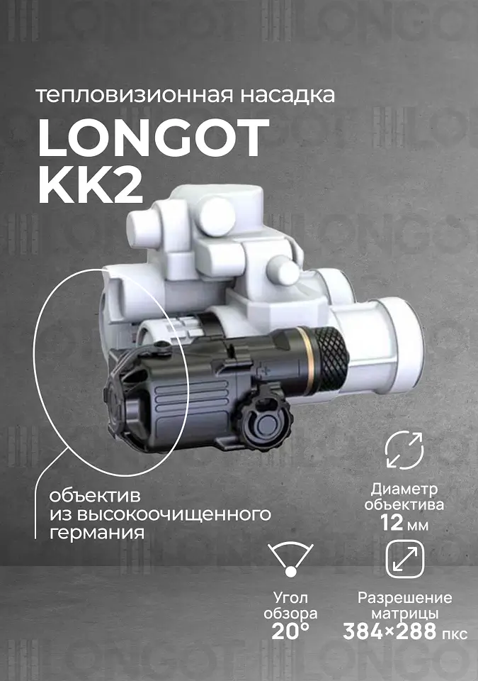 Тепловизионная насадка для ПНВ Longot KK2