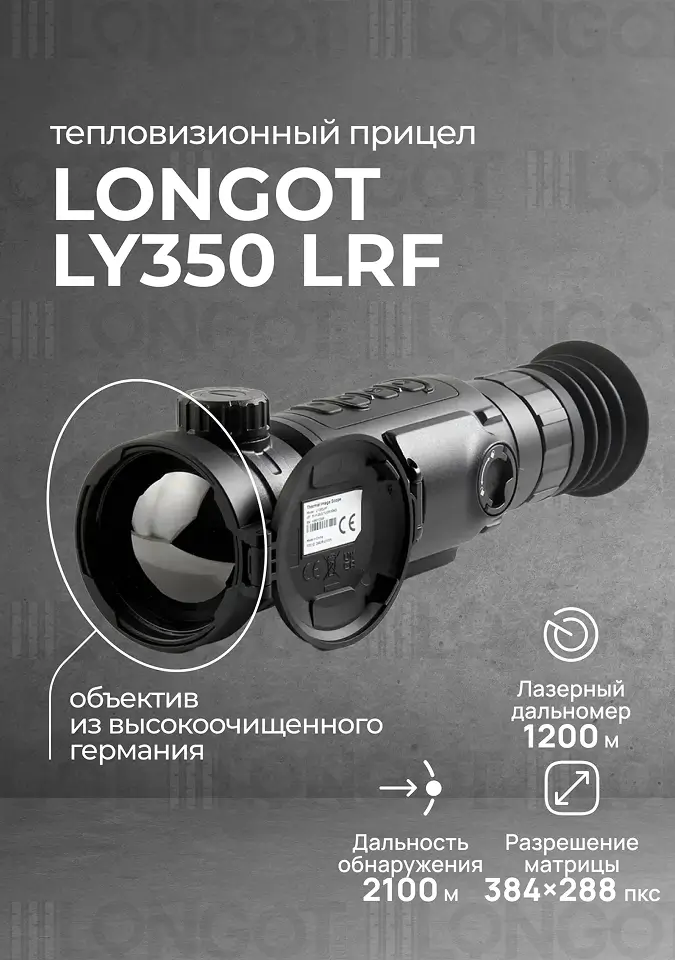 Тепловизионный прицел Longot LY350LRF