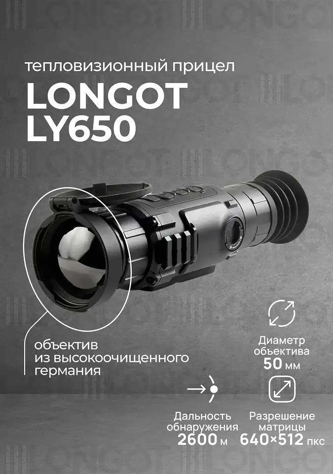 Тепловизионный прицел Longot LY650