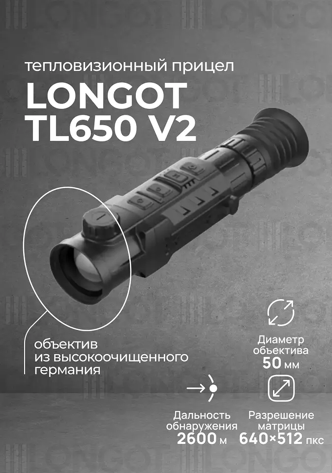 Тепловизионный прицел Longot TL650 v2 (RH50 v2)