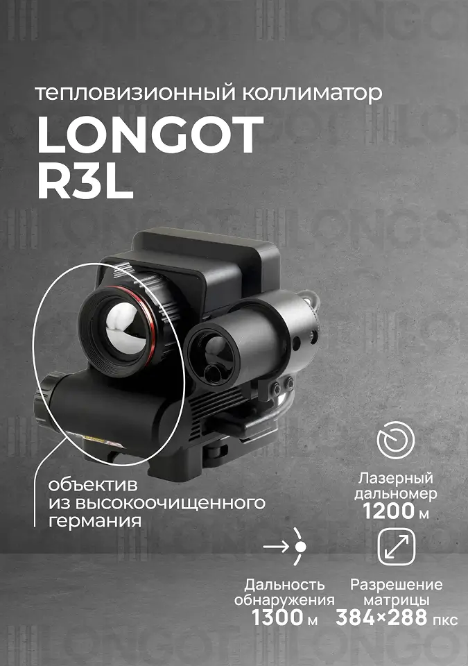 Тепловизионный прицел Longot R3L