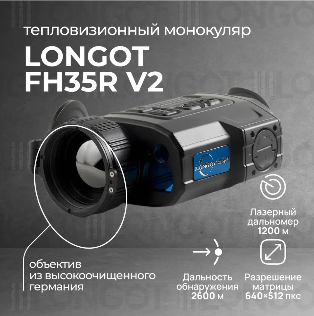 Тепловизионный монокуляр Longot FH35R V2