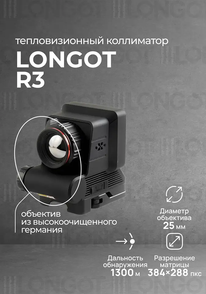 Тепловизионный прицел Longot R3