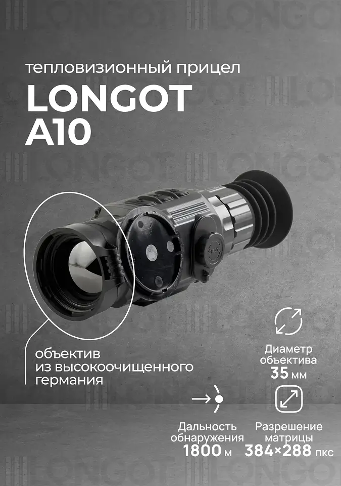 Тепловизионный прицел Longot A10