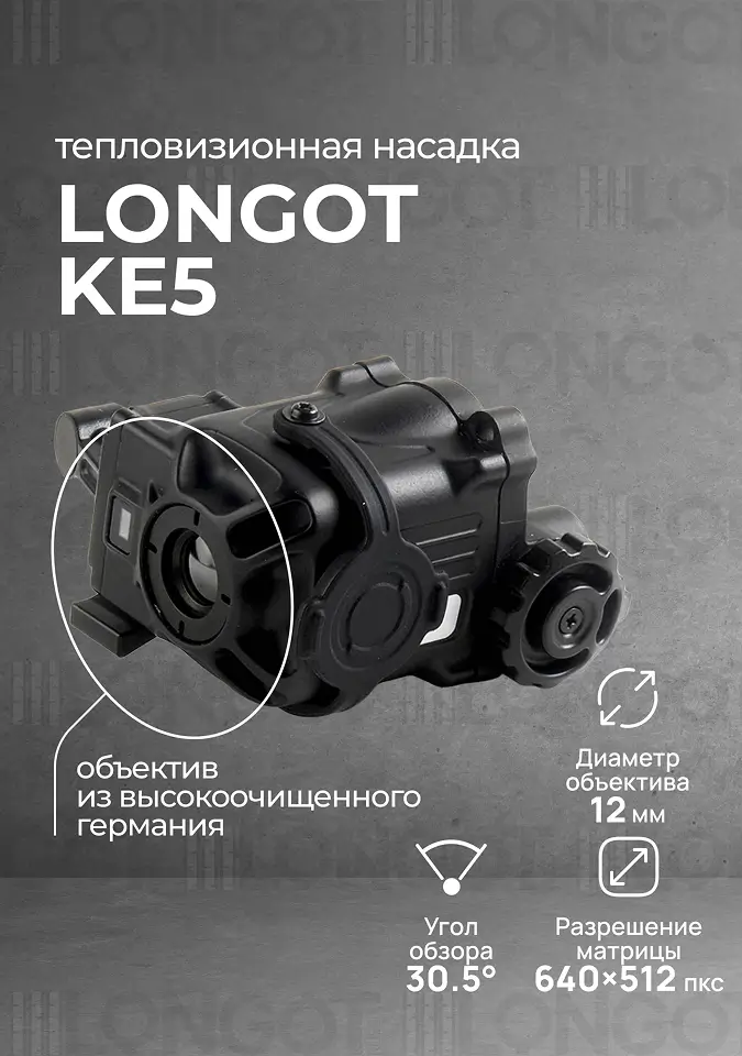 Тепловизионная насадка для ПНВ Longot KE5