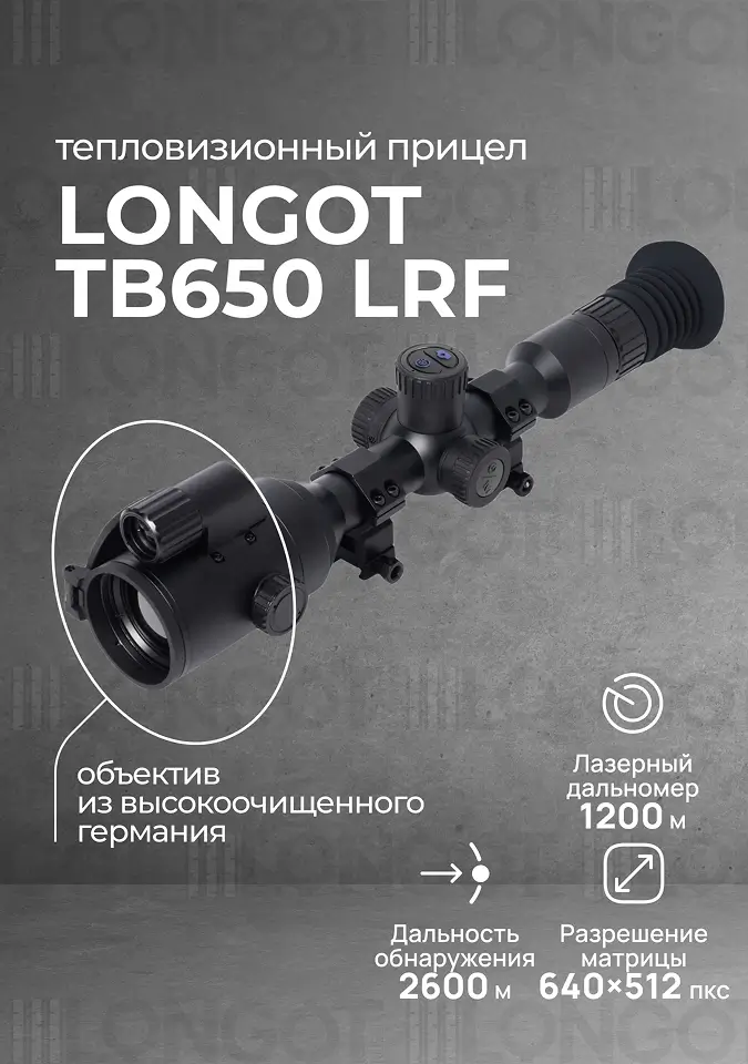 Тепловизионный прицел Longot TB650LRF