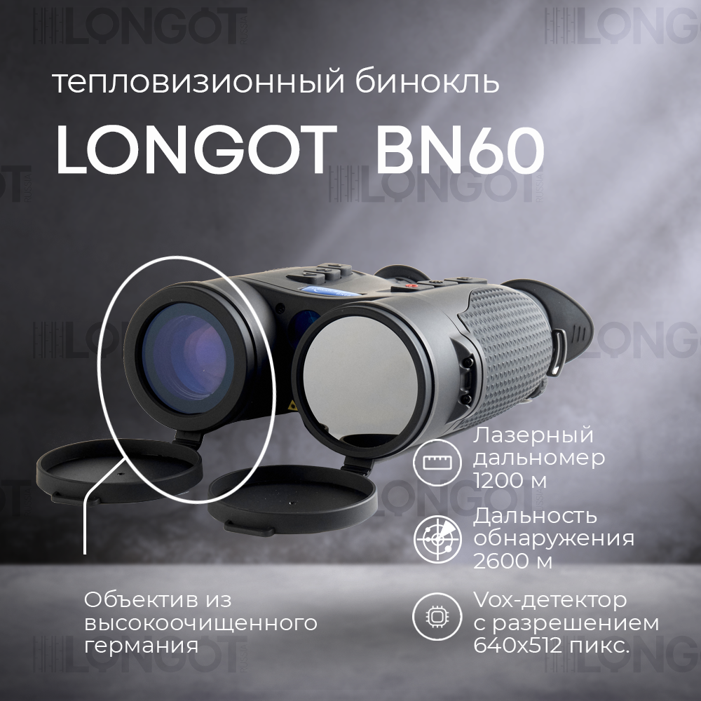 Тепловизионный бинокль Longot BN60