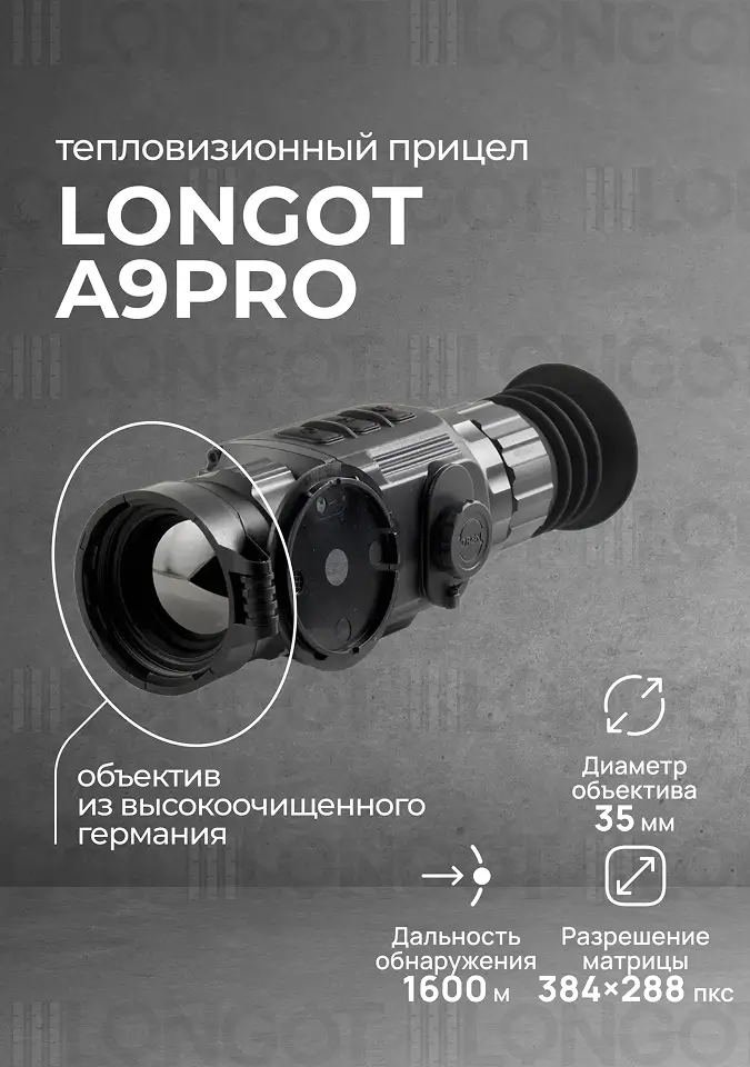 Тепловизионный прицел Longot A9PRO