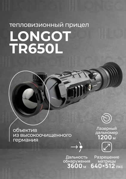 Тепловизионный прицел Longot TR650L