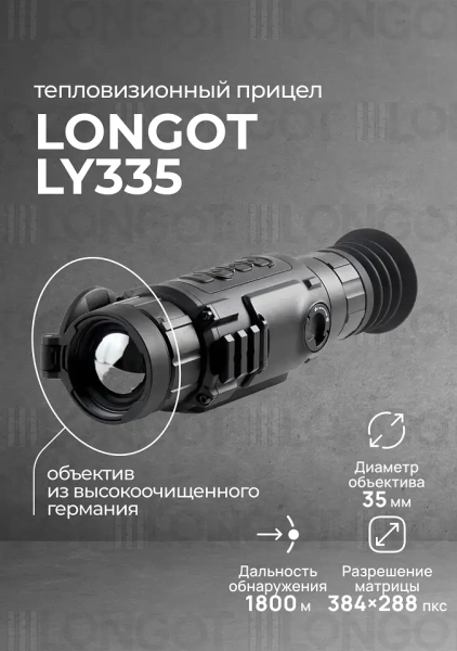 Тепловизионный прицел Longot LY335