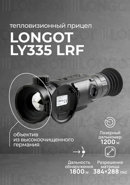 Тепловизионный прицел Longot LY335LRF