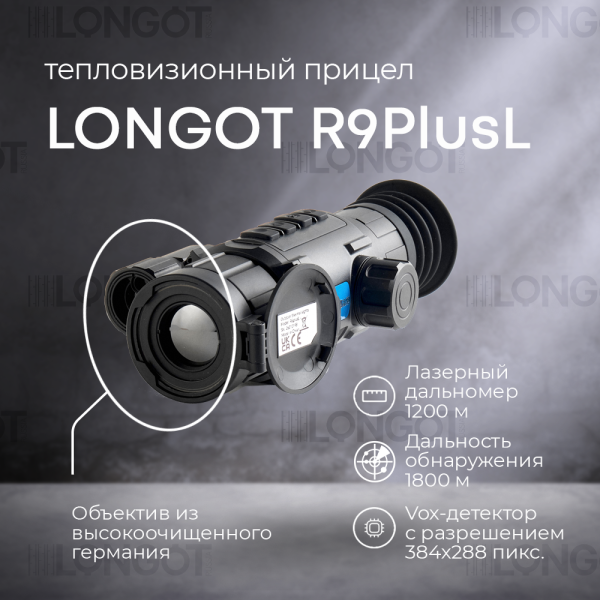 Тепловизионный прицел Longot R9plusL