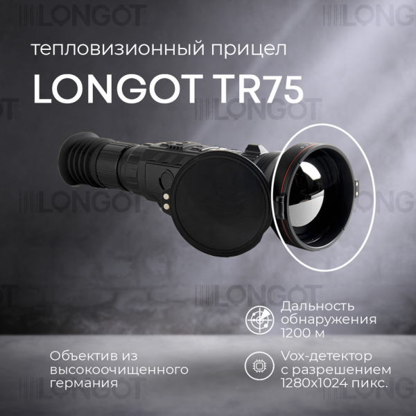 Тепловизионный прицел Longot TR75 (RS75)