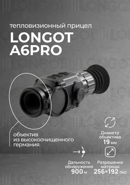 Тепловизионный прицел Longot A6PRO