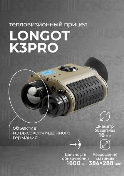 Мультифункциональный тепловизионный прибор Longot K3PRO