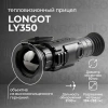 Тепловизионный прицел Longot LY350