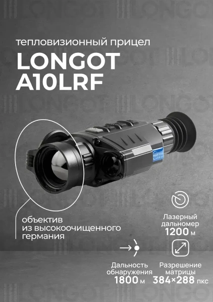 Тепловизионный прицел Longot A10LRF