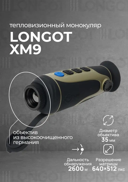 Тепловизионный монокуляр Longot XM9
