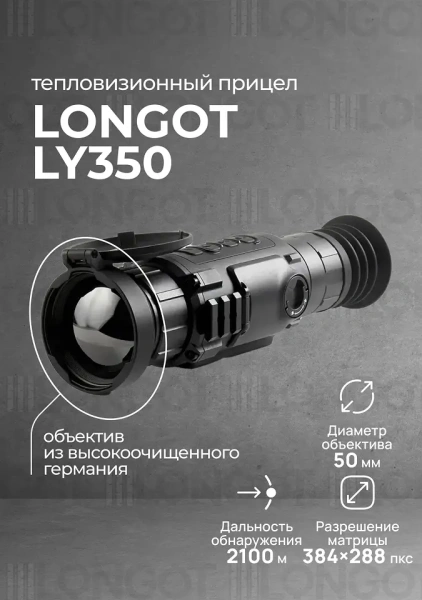 Тепловизионный прицел Longot LY350