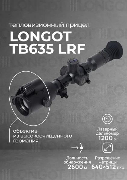 Тепловизионный прицел Longot TB635LRF