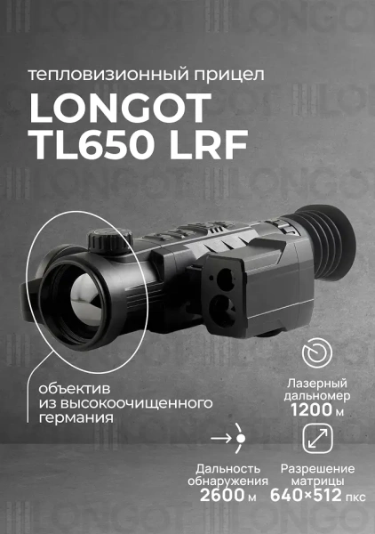 Тепловизионный прицел Longot TL650LRF v2 (RH50LRF v2)