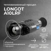 Тепловизионный прицел Longot A10LRF
