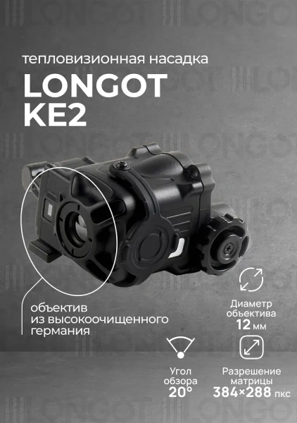 Тепловизионная насадка для ПНВ Longot KE2