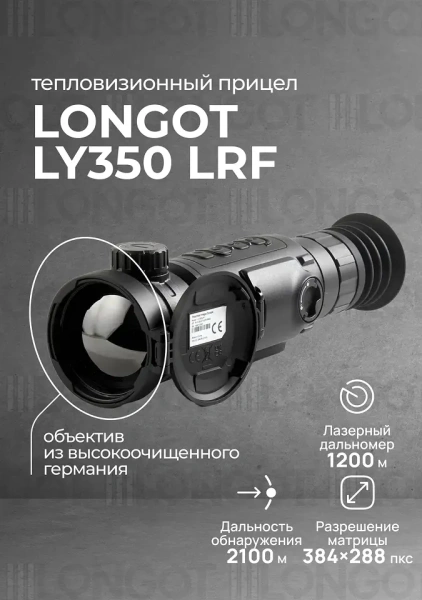 Тепловизионный прицел Longot LY350LRF