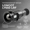 Тепловизионный прицел Longot LY650LRF