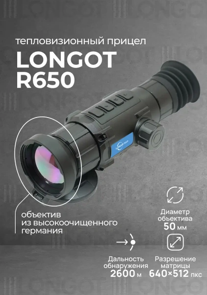 Тепловизионный прицел Longot R650