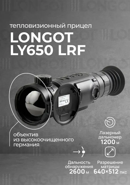 Тепловизионный прицел Longot LY650LRF
