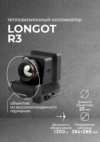 Тепловизионный прицел Longot R3