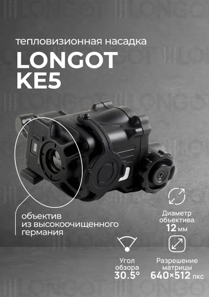 Тепловизионная насадка для ПНВ Longot KE5