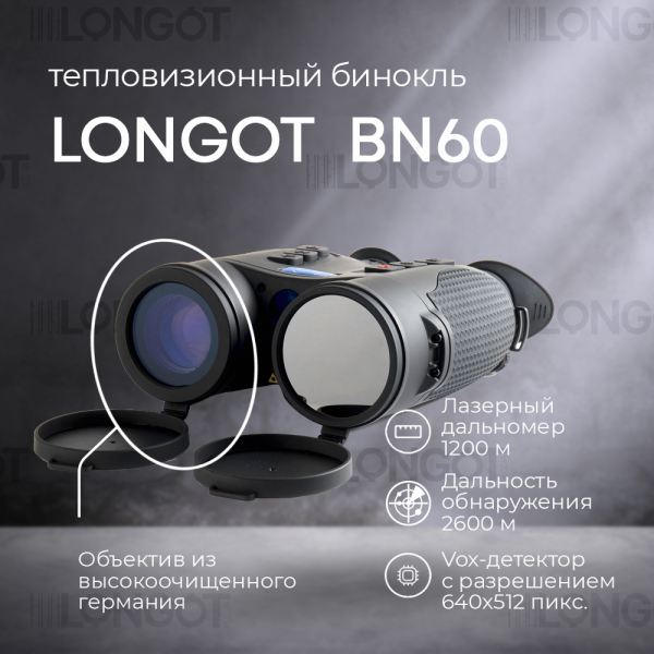 Тепловизионный бинокль Longot BN60