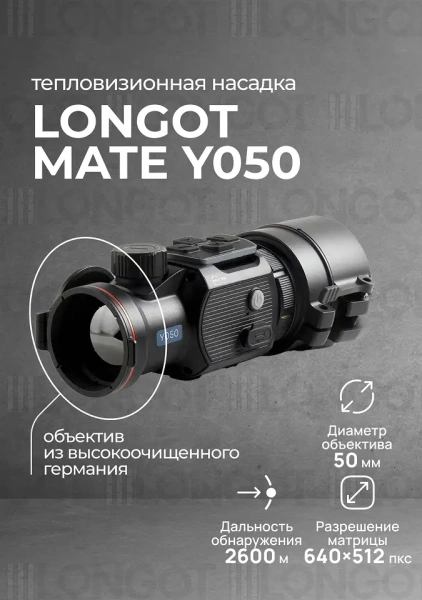 Тепловизионная насадка Longot Y050