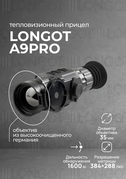 Тепловизионный прицел Longot A9PRO