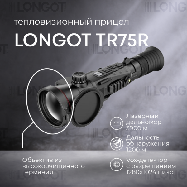 Тепловизионный прицел Longot TR75R (S75R)