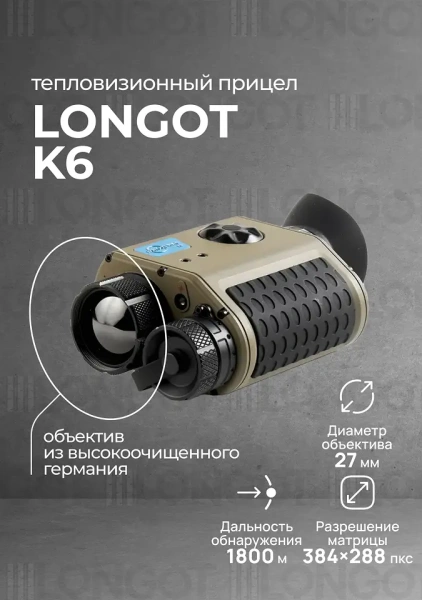 Мультифункциональный тепловизионный прибор Longot K6
