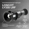 Тепловизионный прицел Longot LY335LRF
